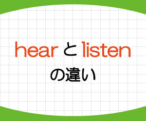 hear-listen-違い-meet-see-使い分け-画像1