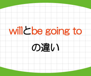 will-be-going-to-違い-天気-can-be-able-to-違い-画像1