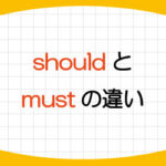 should-must-意味-使い方-should-not-must-not-違い-画像1
