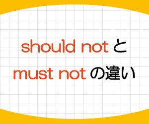 should-must-意味-使い方-should-not-must-not-違い-画像2