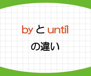 by-until-違い-使い方-from--to-例文-画像1