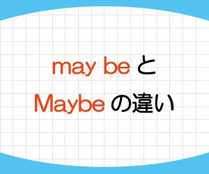 may-助動詞-意味-使い方-例文-may-be-maybe-違い-画像1
