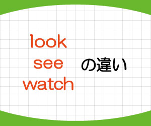 look-see-watch-違い-見る-英語-使い分け-画像1