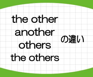 the-other-another-others-the-others-違い-意味-使い分け-画像1