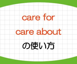 care-for-care-about-意味-違い-使い方-例文-画像1