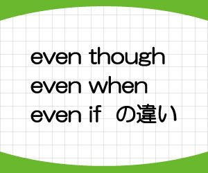 even-if-even-though-even-when-意味-使い方-違い-例文-画像1