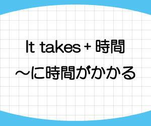 It-takes-人-時間-to-do-時間がかかる-意味-使い方-例文-画像3