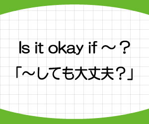 Is-it-okay-if-意味-Can-I-違い-使い方-例文-画像1