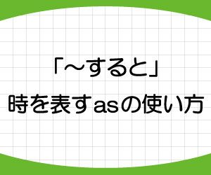 as-意味-使い方-覚え方-接続詞-イメージ-画像2