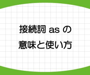 as-意味-使い方-覚え方-接続詞-イメージ-画像1