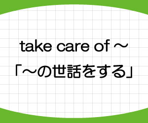 take-care-of-意味-使い方-別れ際-挨拶-look-after-違い-例文-画像1