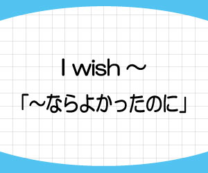 I-wish-意味-使い方-wish-過去形-be動詞-were-理由-画像1