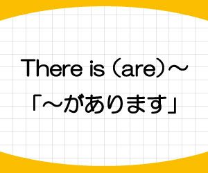 There-is-are-意味-使い方-主語-倒置-構文-使えない-画像1