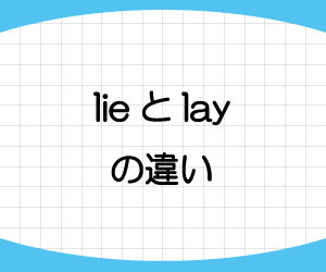 lie-lay-違い-意味-覚え方-例文-画像1