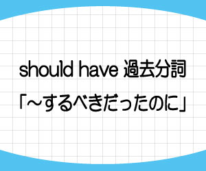 should-have-過去分詞-need-not-have-過去分詞-意味-使い方-例文-画像1