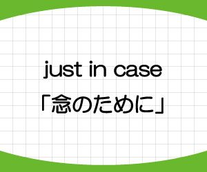 in-case-of-just-in-case-意味-使い方-例文-画像2
