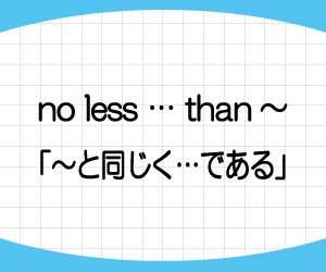 no-more-than-no-less-than-意味-使い方-例文-画像2