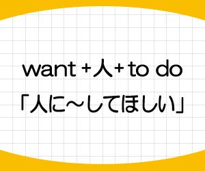 want-tell-ask-人-to-do-意味-違い-使い方-例文-画像1