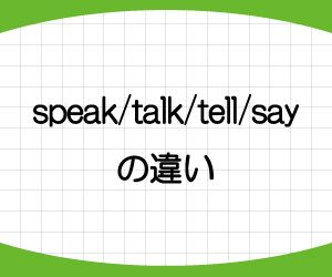 speak-talk-tell-say-違い-使い分け-例文-画像1