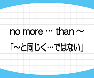 no-more-than-no-less-than-意味-使い方-例文-画像1