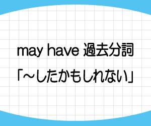 may-have-might-have-意味-違い-助動詞-過去分詞-使い方-例文-画像1