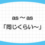 as-as-構文-意味-使い方-例文-名詞-画像1