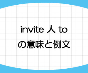 invite-人-to-意味-例文-画像