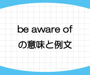 be-aware-of-意味-例文-画像