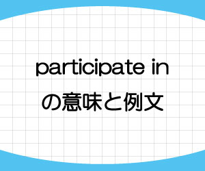 participate-in-意味-例文-画像