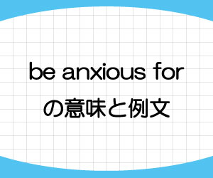 be-anxious-for-意味-例文-画像