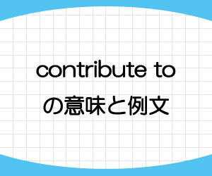 contribute-to-意味-例文-画像
