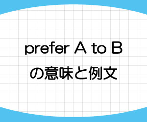 prefer-A-to-B-意味-例文-画像