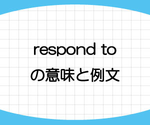 respond-to-意味-例文-画像