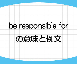 be-responsible-for-意味-例文-画像