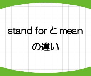 stand-for-意味-使い方-mean-違い-例文-画像2
