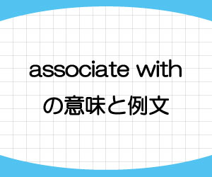 associate-with-意味-例文-画像