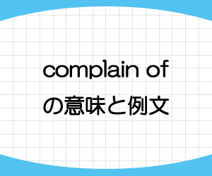 complain-of-意味-例文-画像