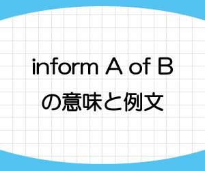 inform-A-of-B-意味-例文-画像