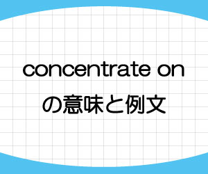 concentrate-on-意味-例文-画像