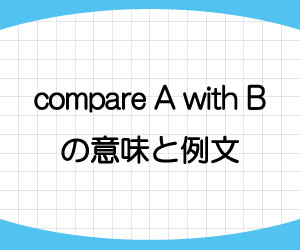 compare-A-with-B-意味-例文-画像
