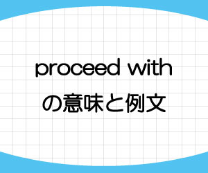 proceed-with-意味-例文-画像