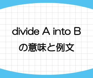 divide-A-into-B-意味-例文-画像