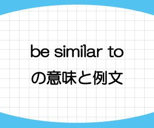 be-similar-to-意味-例文-画像