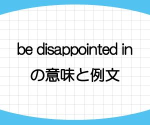 be-disappointed-in-意味-例文-画像