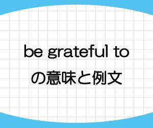 be-grateful-to-意味-例文-画像