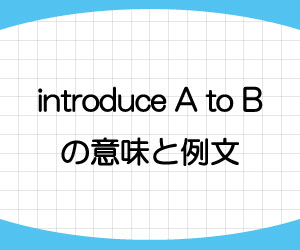 introduce-A-to-B-意味-例文-画像