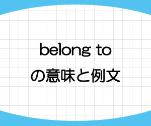 belong-to-意味-例文-画像