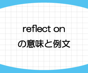 reflect-on-意味-例文-画像