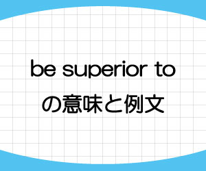be-superior-to-意味-例文-画像