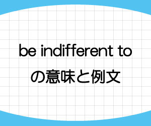 be-indifferent-to-意味-例文-画像